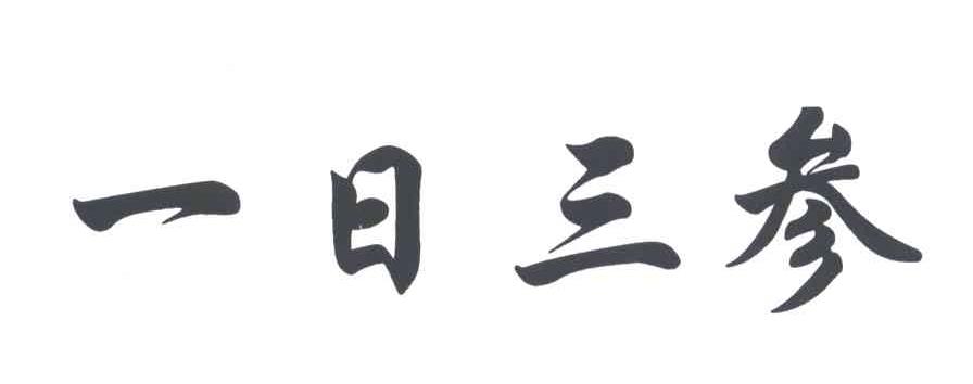 一日三参