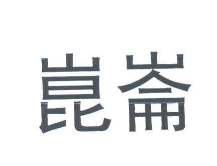 昆仑