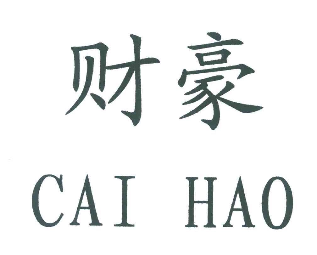 财豪