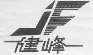 健峰