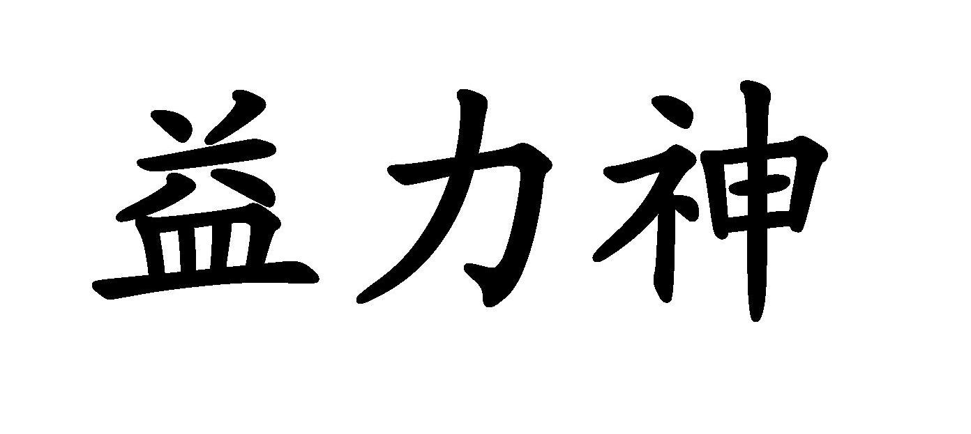 益力神