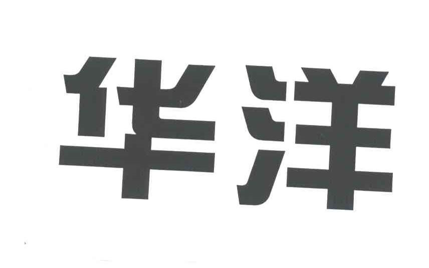 华洋