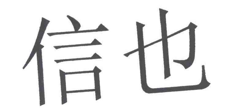 信也