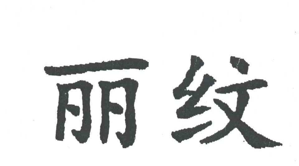 丽纹
