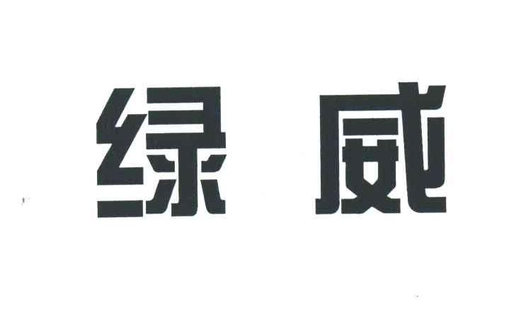 绿威