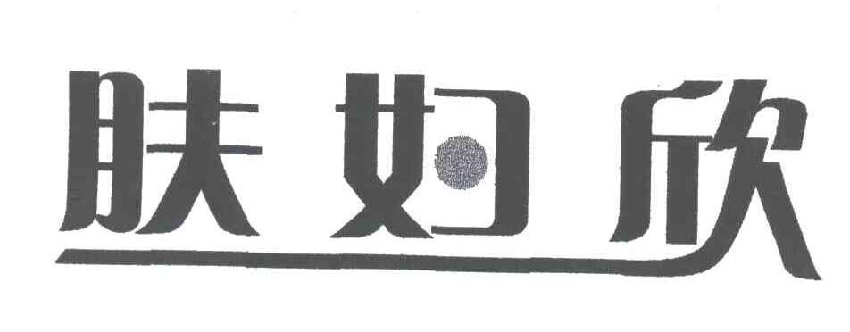 肤妇欣