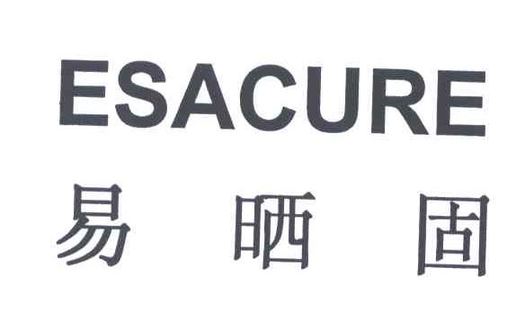 易晒固;ESACURE
