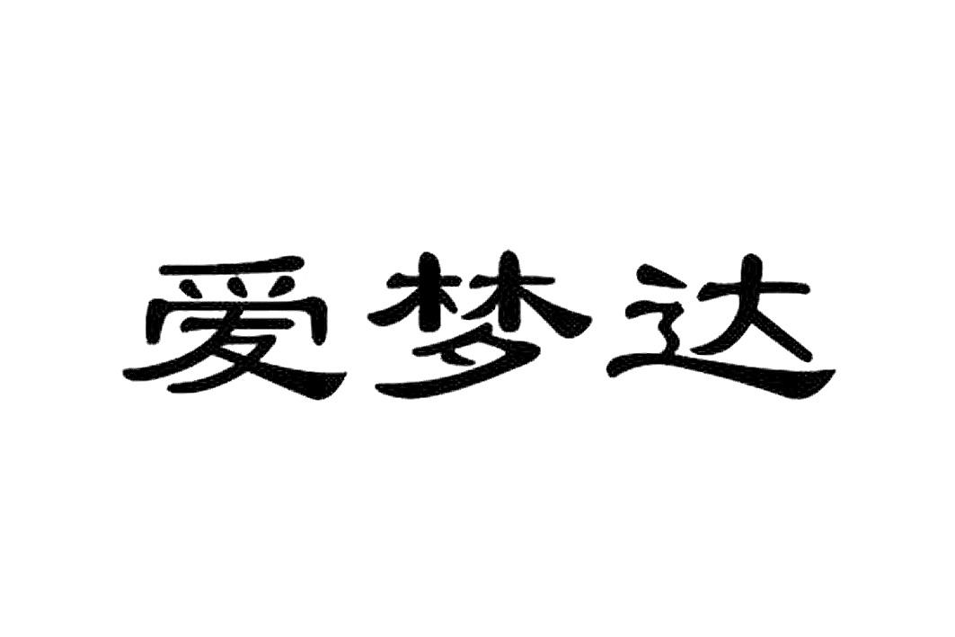 爱梦达