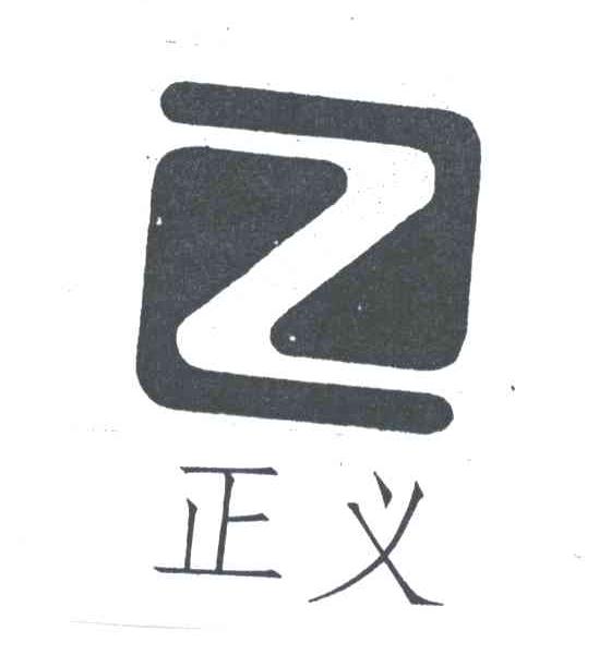 正义;Z