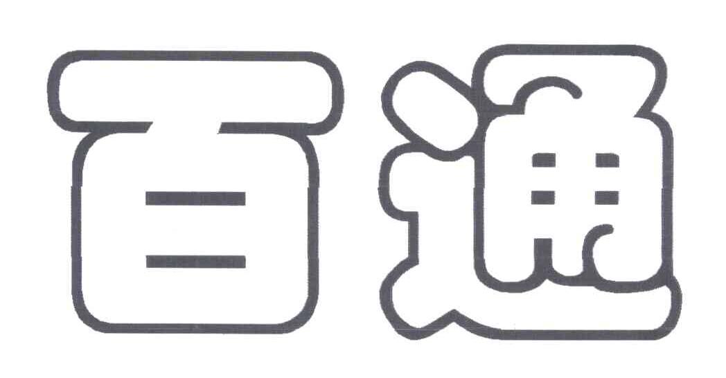 百通