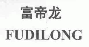 富帝龙