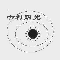 中科阳光