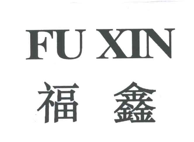 福鑫