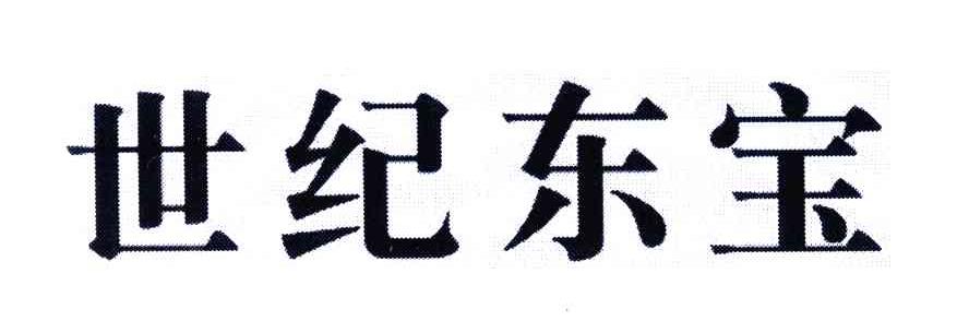 世纪东宝