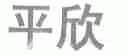 平欣