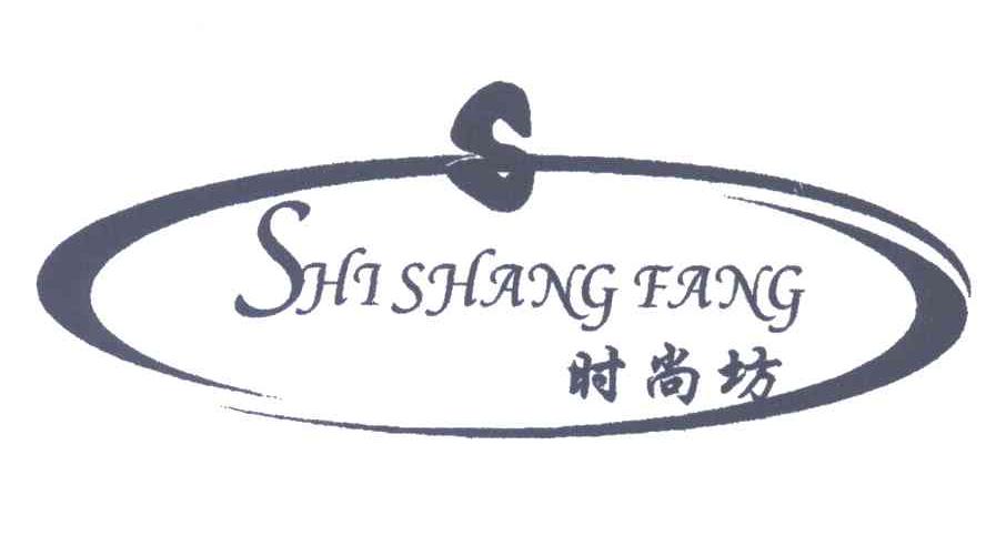时尚坊