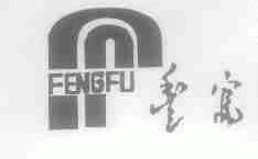 丰富