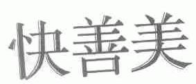 快善美