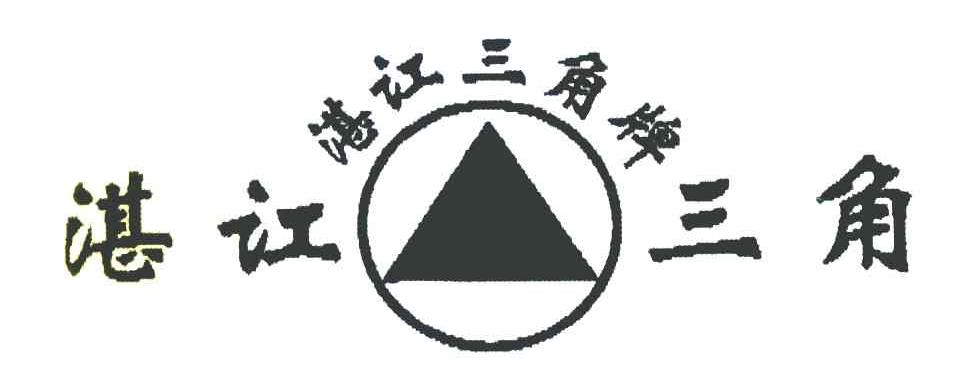 湛江三角牌
