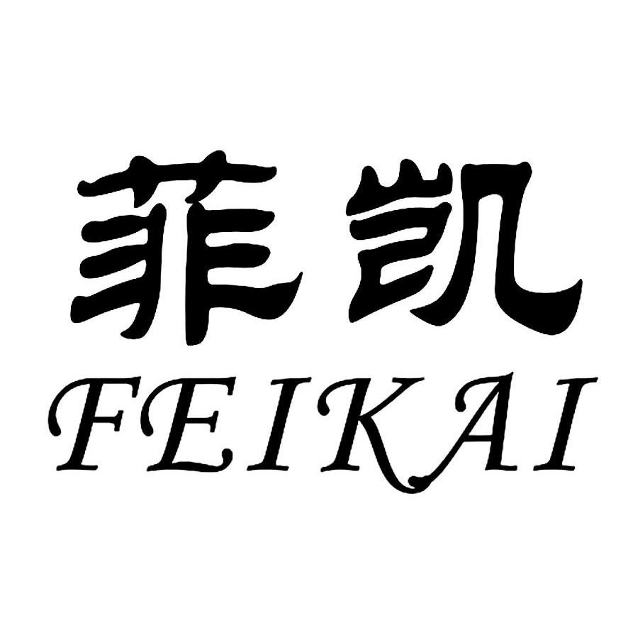 菲凯