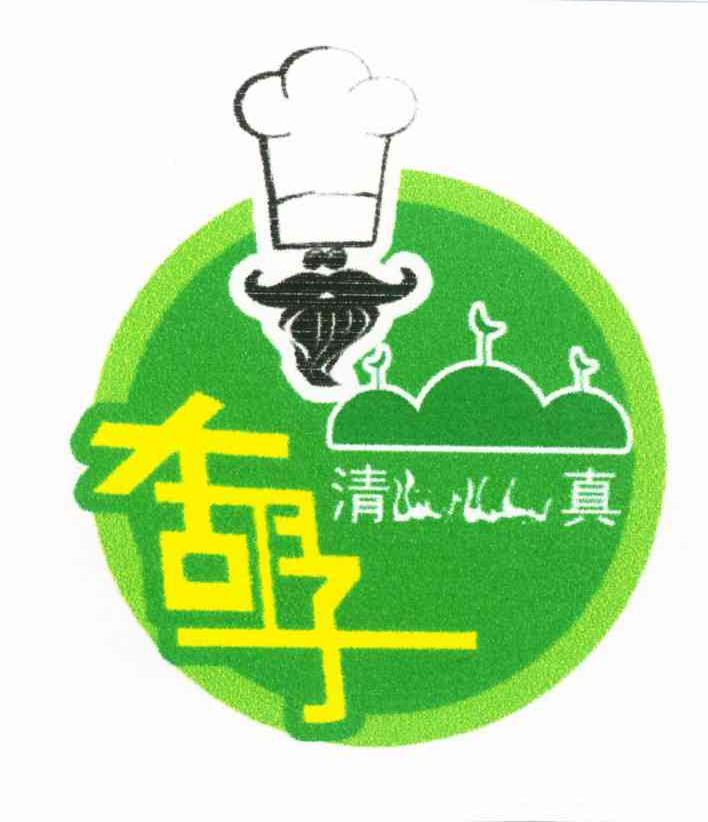 大胡子;清真