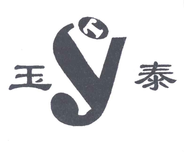 玉泰
