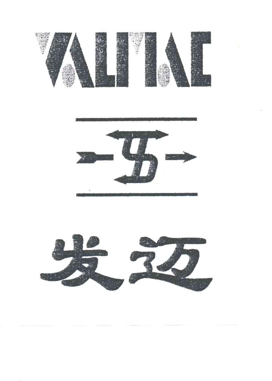发迈