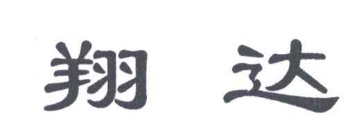 翔达