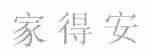 家得安