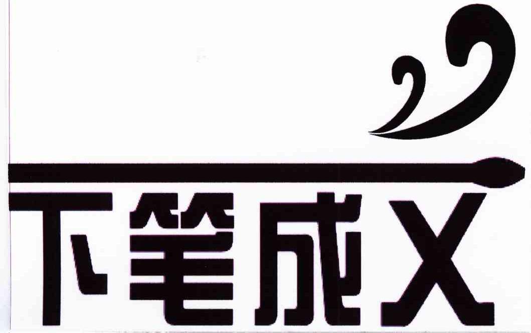 下笔成文