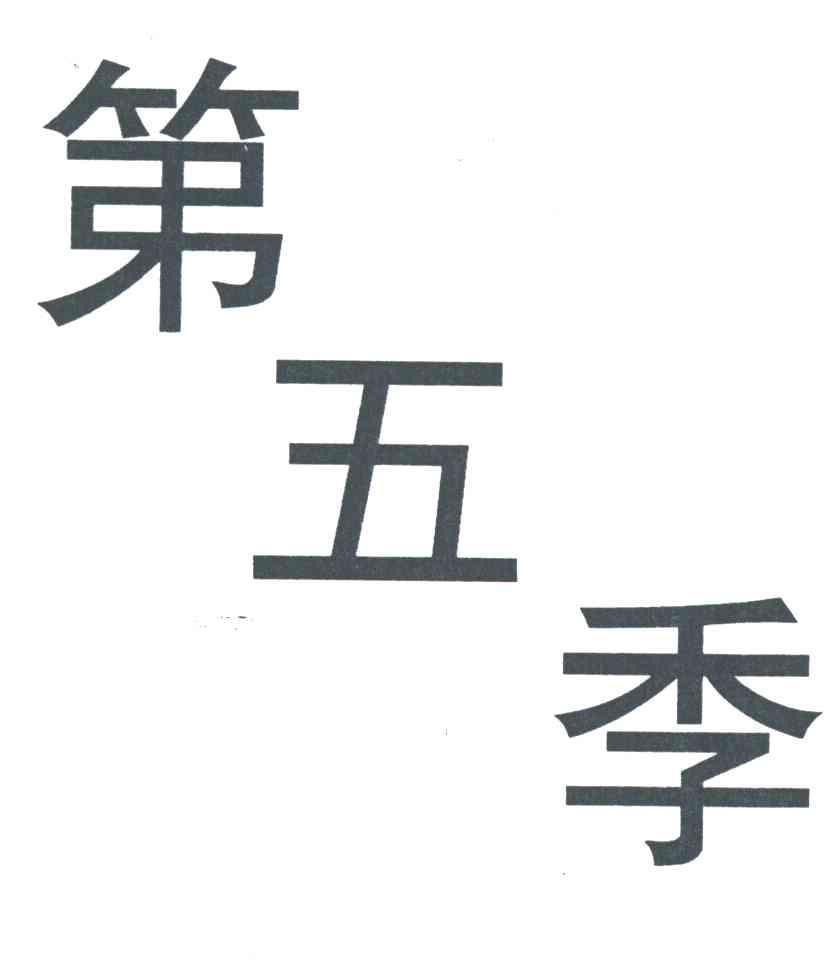 第五季
