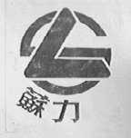 苏力