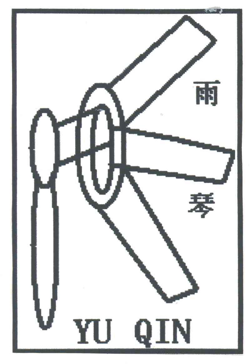 雨琴