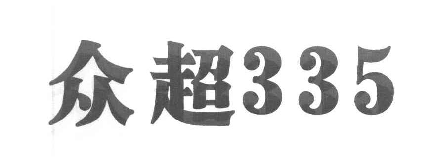 众超 335