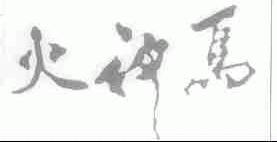 火神鸟