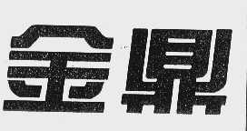 金鼎