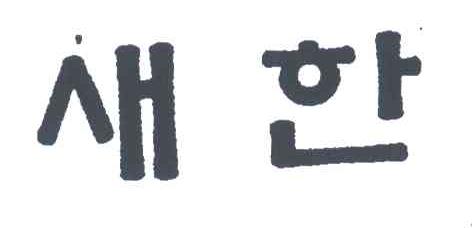 图形