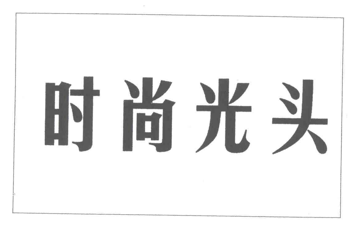 时尚光头