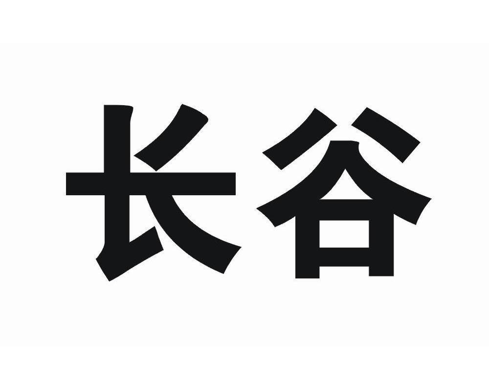 长谷