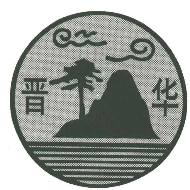 晋华