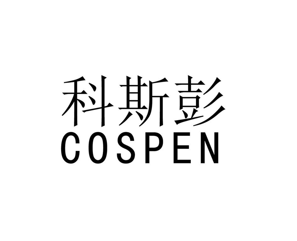 科斯彭 COSPEN