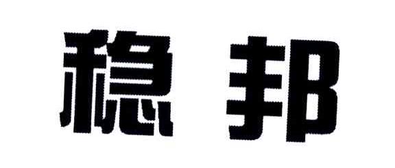 稳邦