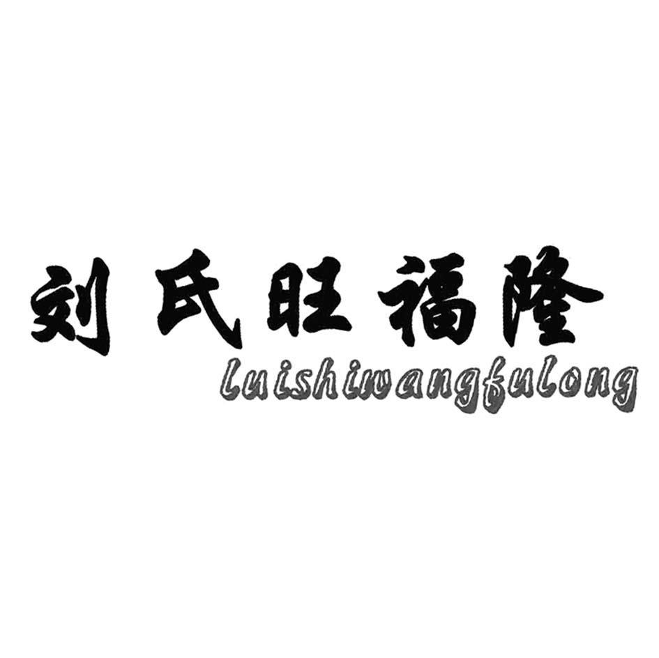 刘氏旺福隆 LUISHIWANGFULONG
