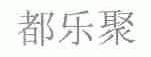 都乐聚