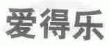 爱得乐