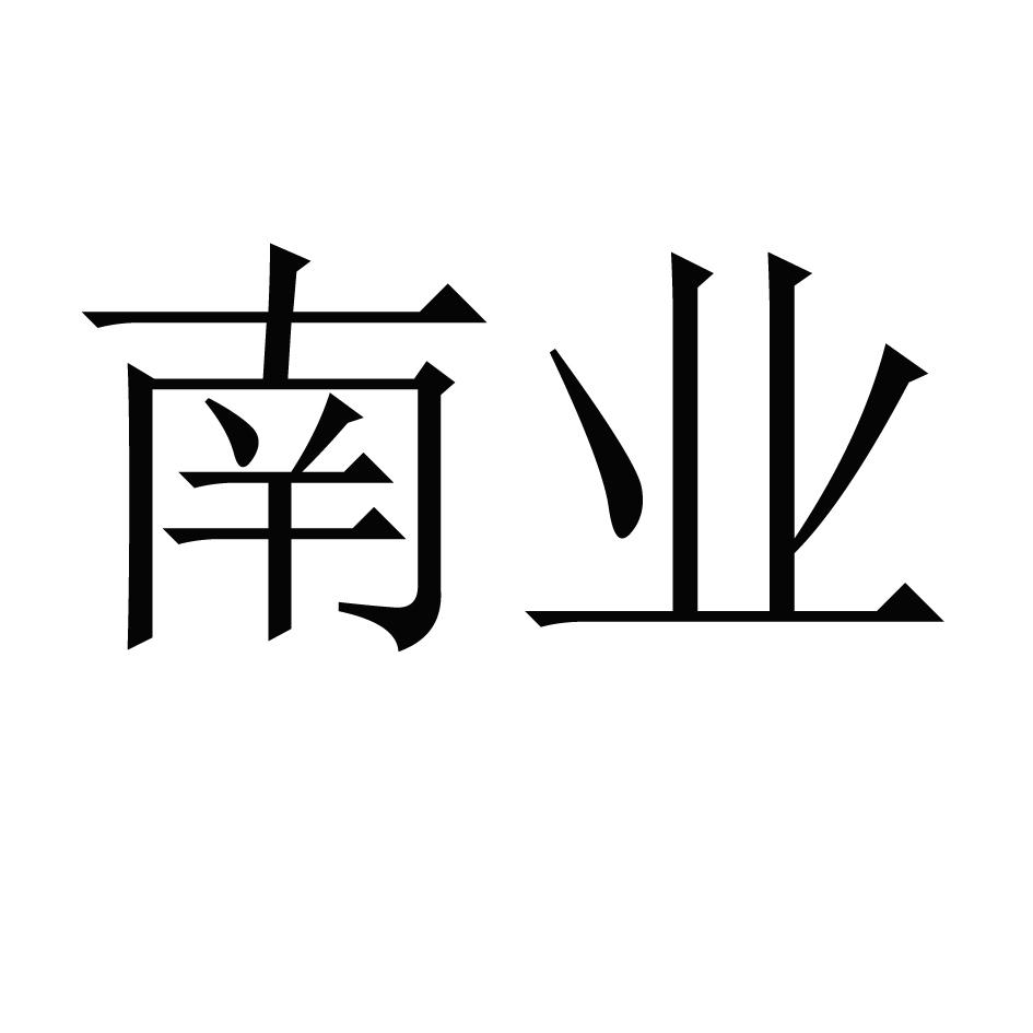 南业