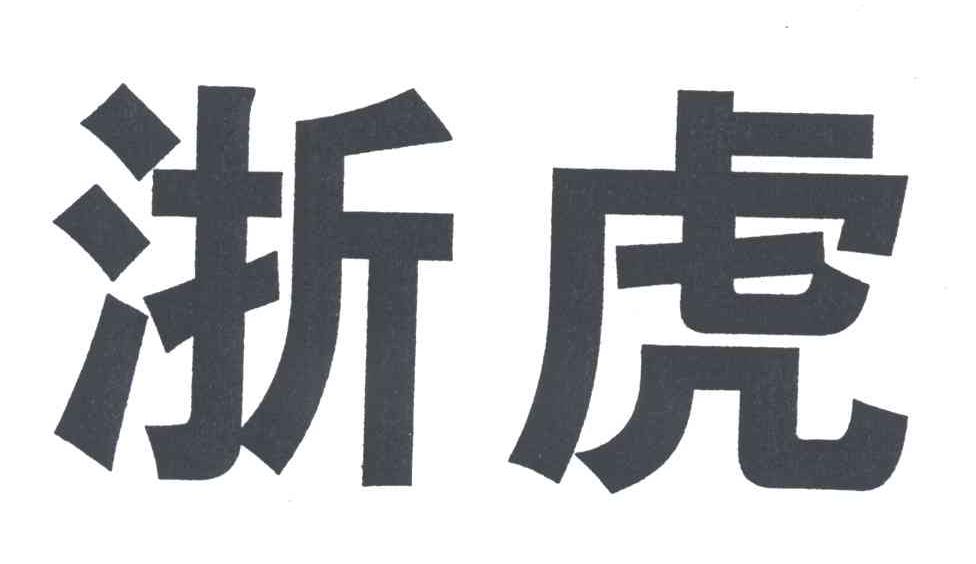 浙虎