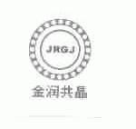 金润共晶;JRGJ