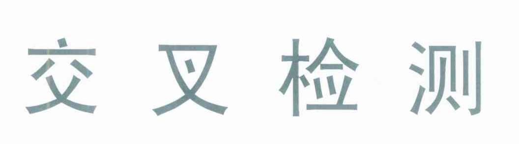 交叉检测