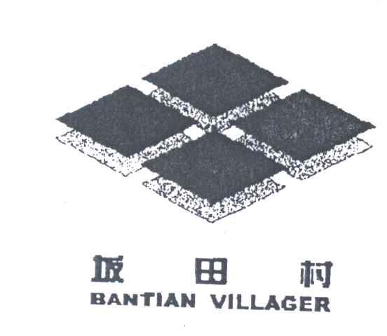 坂田村;BANTIAN VILLAGER